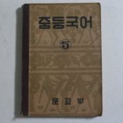 1949년 중등국어 5