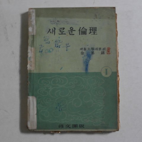 1954년 김기석(金基錫) 새로운 윤리