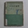 1954년 김기석(金基錫) 새로운 윤리