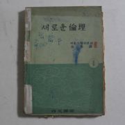 1954년 김기석(金基錫) 새로운 윤리