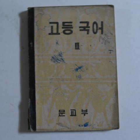 1955년 고등국어 2