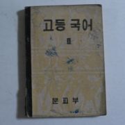 1955년 고등국어 2