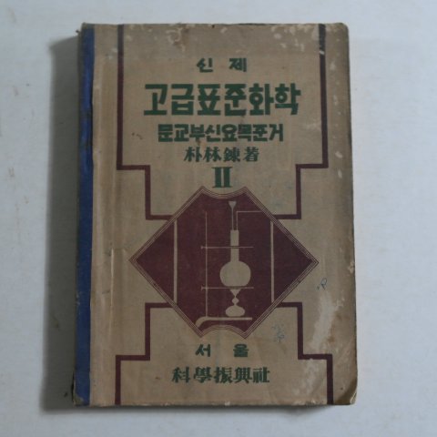 1950년 박임련(朴林鍊) 신제 고급표준화학