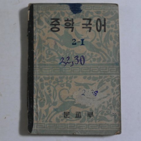 1953년 운끄라교과서 중학국어 2-1