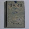 1953년 운끄라교과서 중학국어 2-1
