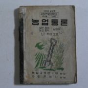 1949년 농업통론 1.2학년소용