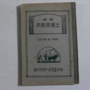 1930년 일본간행 신선 토양학교본