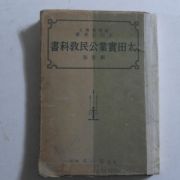 1941년 일본간행 태전실업공민교과서