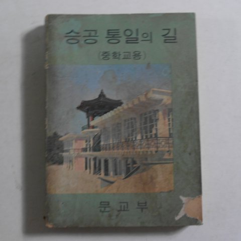 1967년 중학교용 승공통일의 길