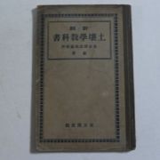1924년 일본간행 토양학교과서