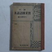 1928년 일본간행 현대 실업국어독본 3권