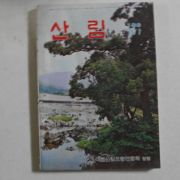 1976년 산림 7월호