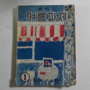 1955년 중학교 여름과제 1