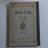 1933년 일본간행 신수공교과서
