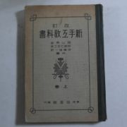 1933년 일본간행 신수공교과서