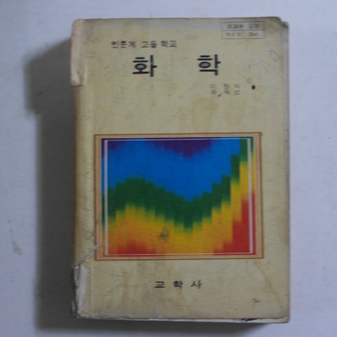 1980년 인문계고등학교 화학