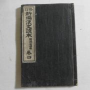 1917년 일본간행 신정 신편한문독본 권4