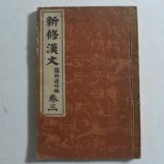 1925년 일본간행 신수한문 권3