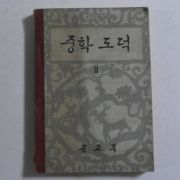 1961년 중학도덕 2