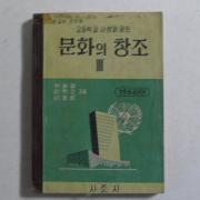 1964년 고등학교사생과공민 문화의 창조 3