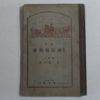 1925년 일본간행 농용 측량교과서