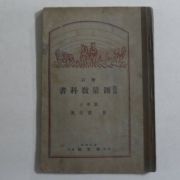 1925년 일본간행 농용 측량교과서
