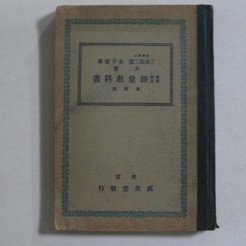1942년 일본간행 농학교용 측량교과서