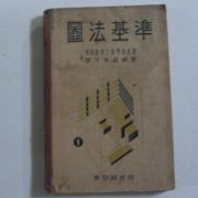 1936년 일본간행 도법기준(圖法基準)