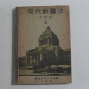 1938년 일본간행 현대신도법(現代新圖法) 2