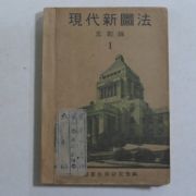 1943년 일본간행 현대신도법(現代新圖法) 1