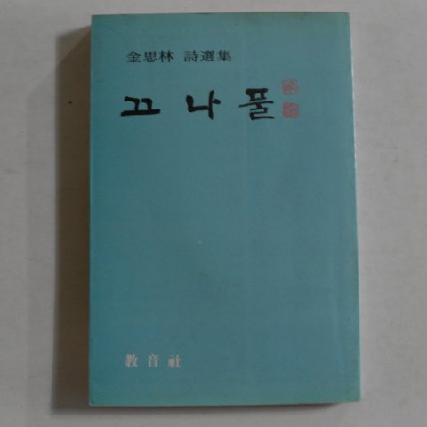 1986년초판 김사림(金思林)시선집 끄나풀(저자싸인본)