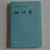 1986년초판 김사림(金思林)시선집 끄나풀(저자싸인본)