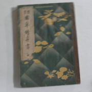 1938년 일본간행 실업 국화수신서(國華修身書) 중권