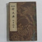 1938년 일본간행 신문전(新文典) 초년급용