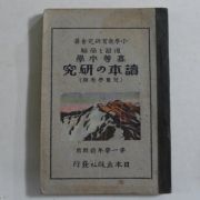 1926년 일본간행 고등수학 독서연구