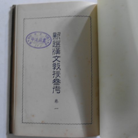 1927년 일본간행 신선한문교수참고 권1