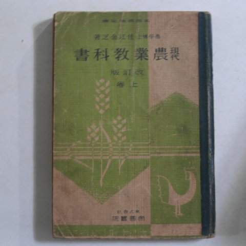 1940년 일본간행 현대농업교과서