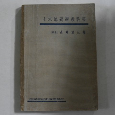 1942년 일본간행 토목지질학교과서