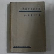 1942년 일본간행 토목지질학교과서