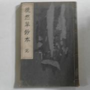 1933년 일본간행 도연초사본(徒然草사本)