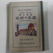 1926년 일본간행 고등수학 독서연구 제2학년전기용