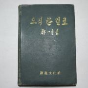 1970년 정일형(鄭一亨) 오직 한길로