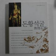 1999년초판 돈황석굴(敦惶石窟)