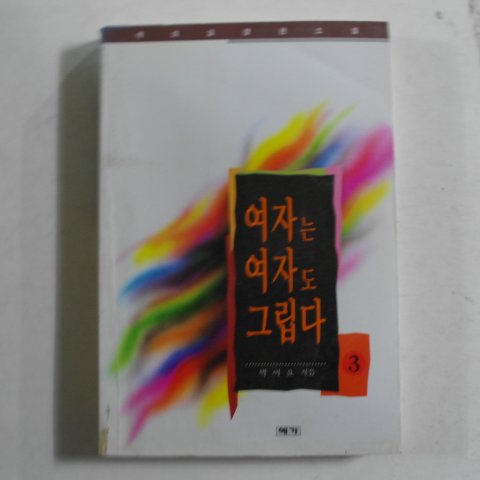 1995년초판 박이요 여자는 여자도 그립다