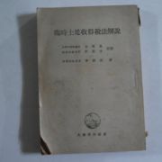 1952년 이수원(李樹源) 임시토지수득세법해설