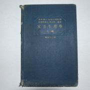 1936년 일본간행 가축생리학 상권