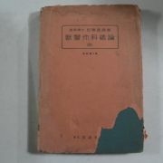 1939년 일본간행 수의외과총론(獸醫外科總論)