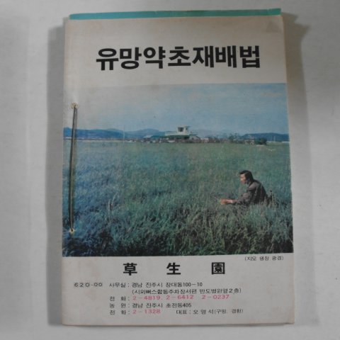 1988년 유망약초재배법,대추,호두,단감,머루재배법 3책