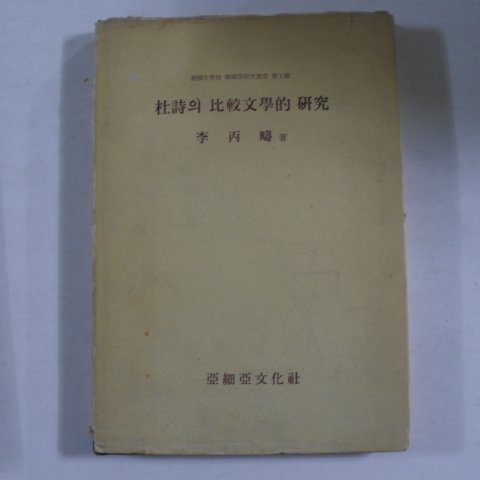 1976년 두시의 비교문학적연구