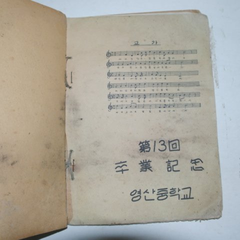 1959년 영산중학교 제13회 졸업앨범